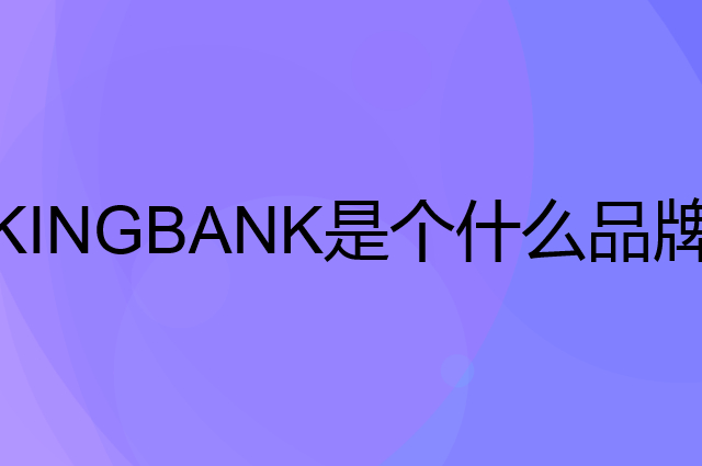 金百达 KINGBANK是个什么品牌，这个品牌怎么样？