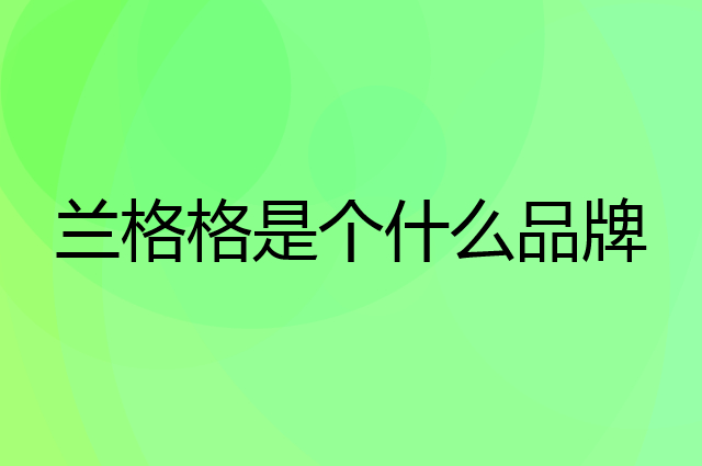 兰格格是个什么品牌，这个品牌怎么样？