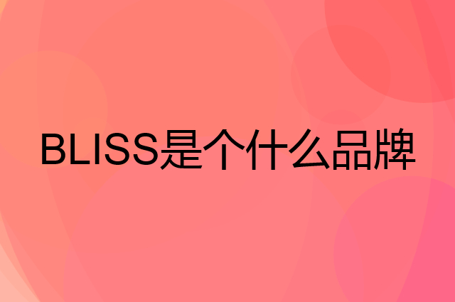 百丽丝 BLISS是个什么品牌，这个品牌怎么样？