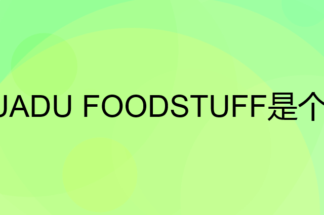 华都食品 HUADU FOODSTUFF是个什么品牌，这个品牌怎么样？