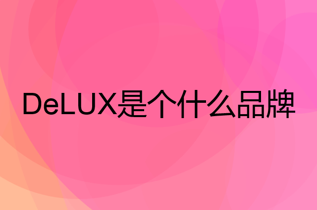多彩 DeLUX是个什么品牌，这个品牌怎么样？