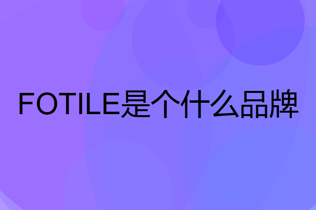 方太 FOTILE是个什么品牌，这个品牌怎么样？