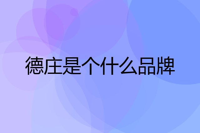 德庄是个什么品牌，这个品牌怎么样？