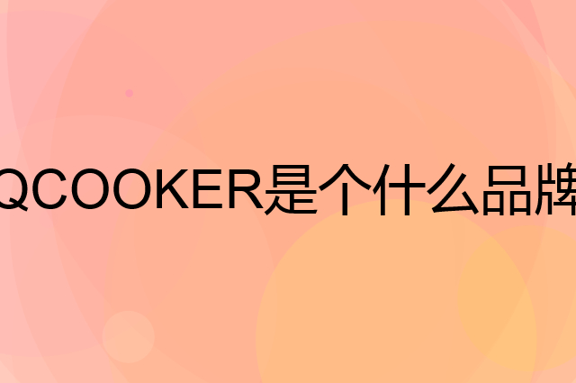 圈厨 QCOOKER是个什么品牌，这个品牌怎么样？