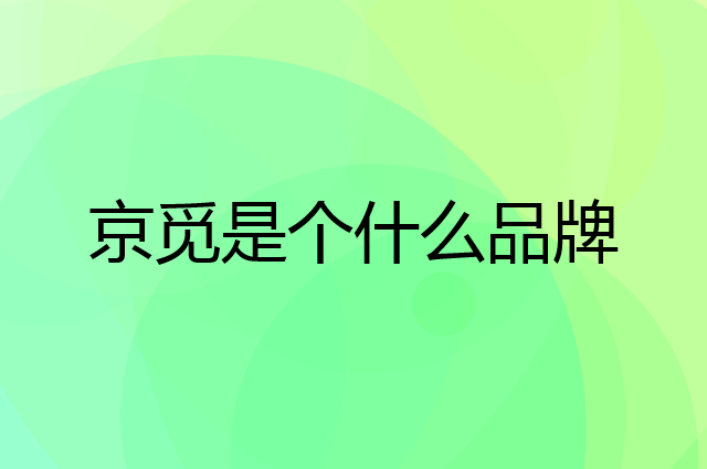 京觅是个什么品牌，这个品牌怎么样？