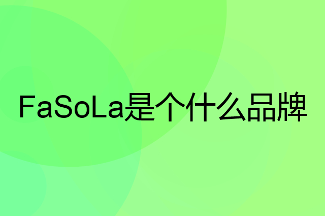FaSoLa是个什么品牌，这个品牌怎么样？