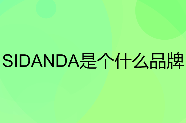 诗丹娜 SIDANDA是个什么品牌，这个品牌怎么样？