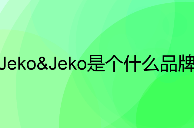 捷扣 Jeko&Jeko是个什么品牌，这个品牌怎么样？