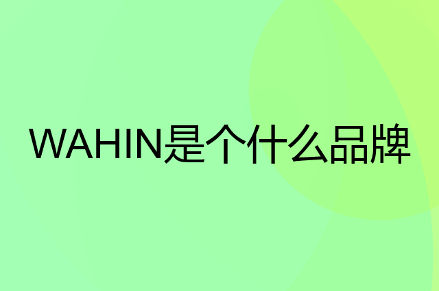 华凌 WAHIN是个什么品牌，这个品牌怎么样？