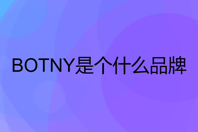 保赐利 BOTNY是个什么品牌，这个品牌怎么样？