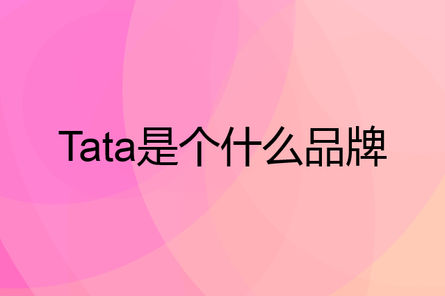 他她 Tata是个什么品牌，这个品牌怎么样？