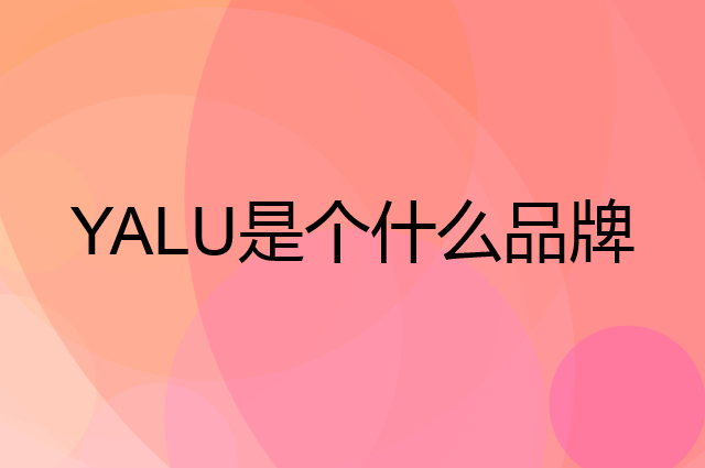 雅鹿 YALU是个什么品牌，这个品牌怎么样？