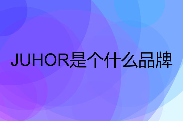 玖合 JUHOR是个什么品牌，这个品牌怎么样？