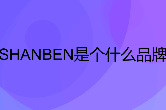 山本 SHANBEN是个什么品牌，这个品牌怎么样？