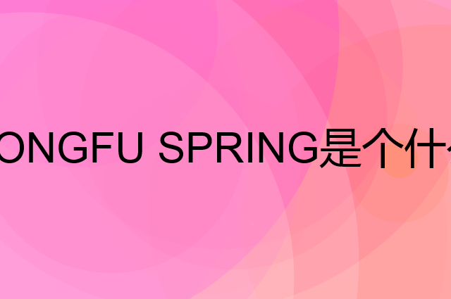 农夫山泉 NONGFU SPRING是个什么品牌，这个品牌怎么样？