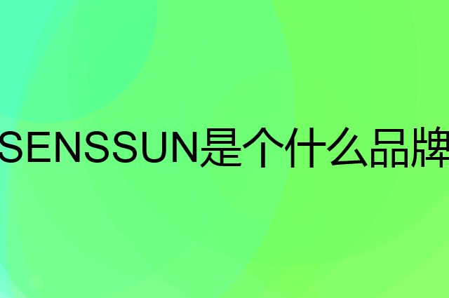 香山 SENSSUN是个什么品牌，这个品牌怎么样？