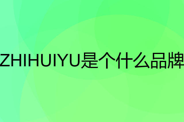 智慧鱼 ZHIHUIYU是个什么品牌，这个品牌怎么样？