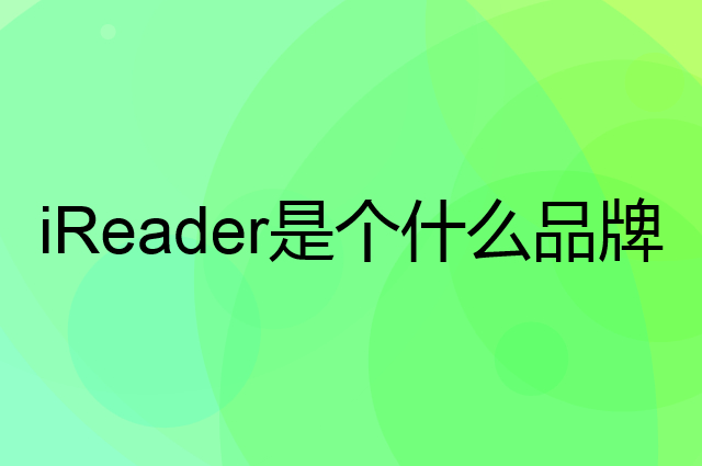 掌阅 iReader是个什么品牌，这个品牌怎么样？