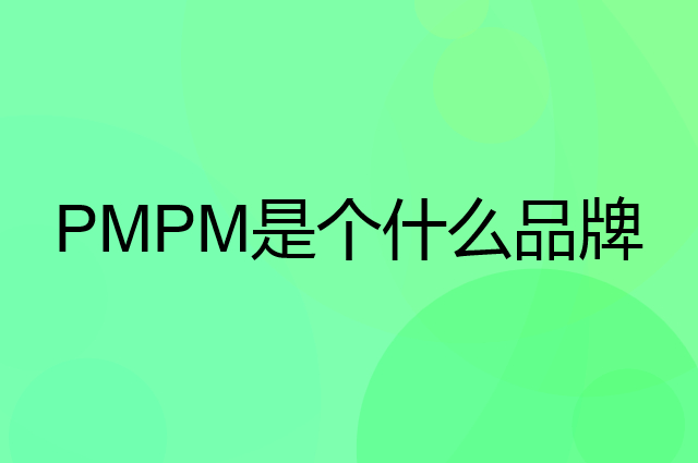 PMPM是个什么品牌，这个品牌怎么样？