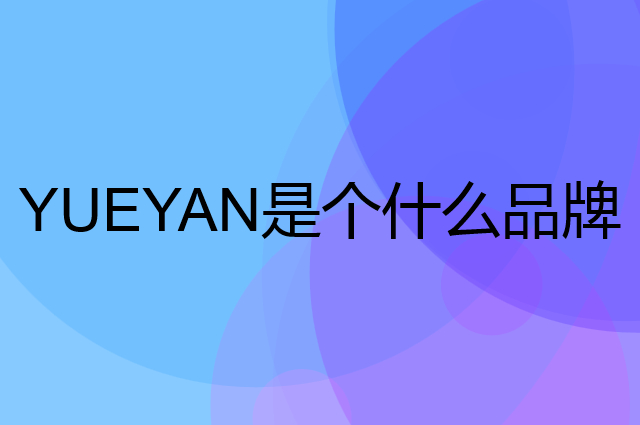 粤盐 YUEYAN是个什么品牌，这个品牌怎么样？