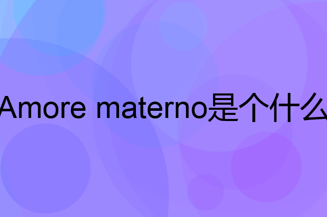 爱慕·玛蒂诺 Amore materno是个什么品牌，这个品牌怎么样？