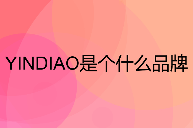 银雕 YINDIAO是个什么品牌，这个品牌怎么样？