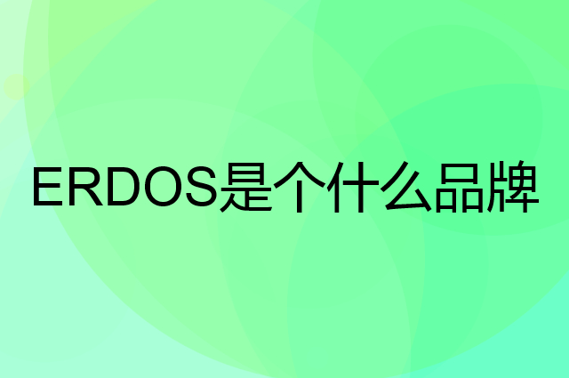 鄂尔多斯 ERDOS是个什么品牌，这个品牌怎么样？
