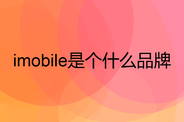 imobile是个什么品牌，这个品牌怎么样？