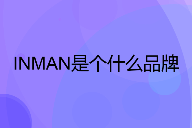 茵曼 INMAN是个什么品牌，这个品牌怎么样？