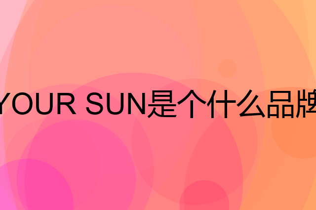 宜而爽 YOUR SUN是个什么品牌，这个品牌怎么样？