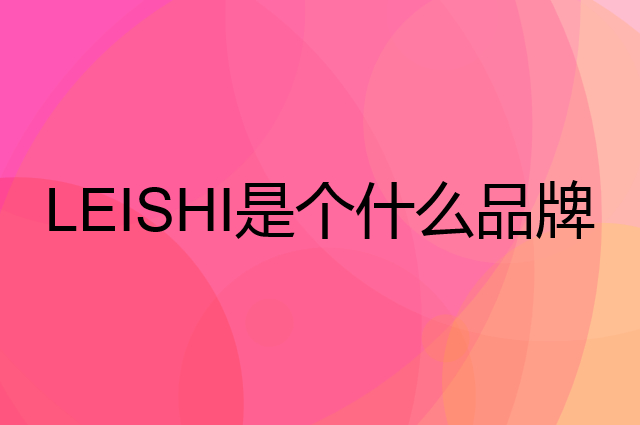 雷士 LEISHI是个什么品牌，这个品牌怎么样？