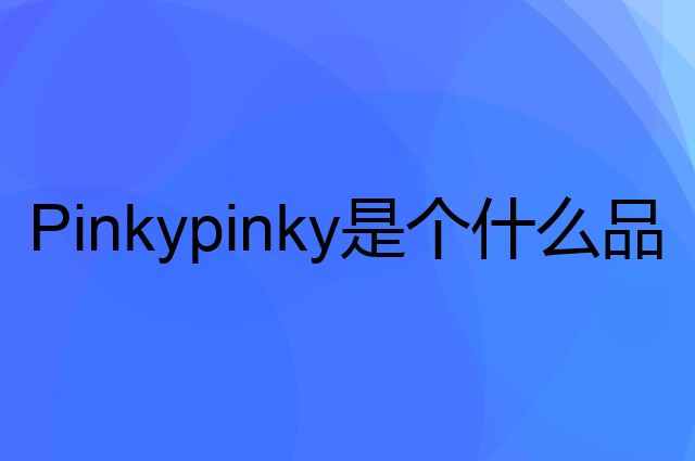 缤肌 Pinkypinky是个什么品牌，这个品牌怎么样？