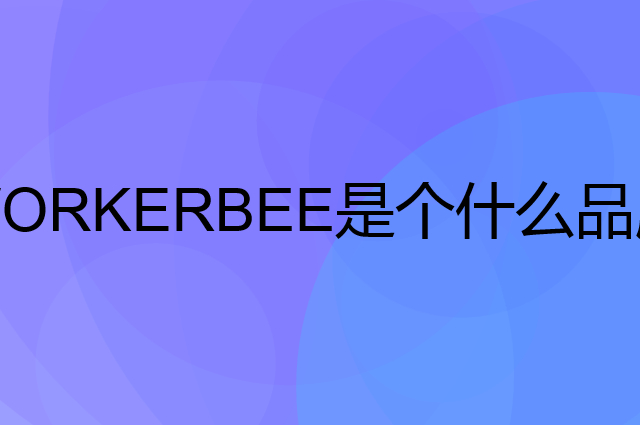 工蜂 WORKERBEE是个什么品牌，这个品牌怎么样？