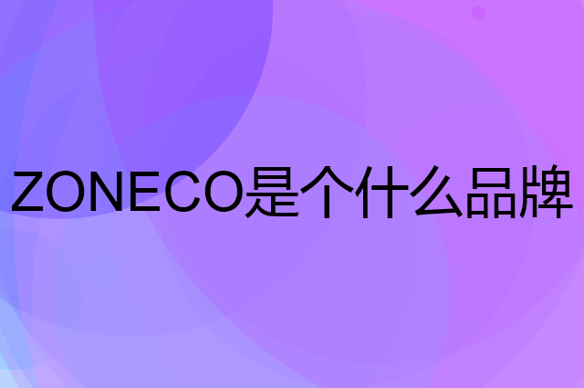 獐子岛 ZONECO是个什么品牌，这个品牌怎么样？