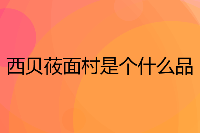 西贝莜面村是个什么品牌，这个品牌怎么样？
