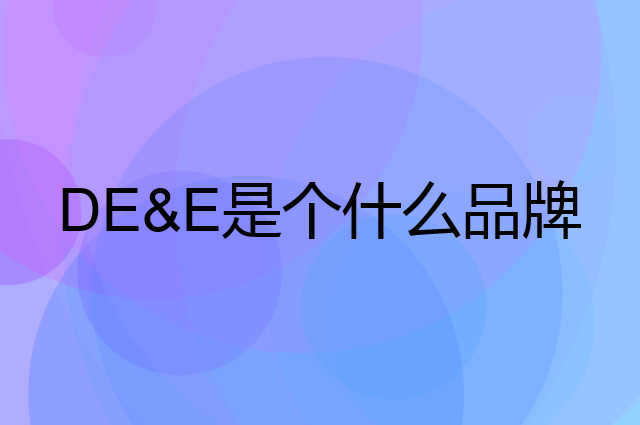 德意 DE&E是个什么品牌，这个品牌怎么样？