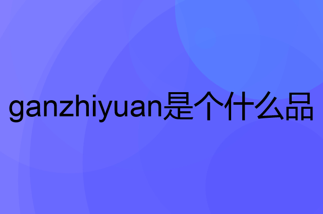 甘汁园 ganzhiyuan是个什么品牌，这个品牌怎么样？