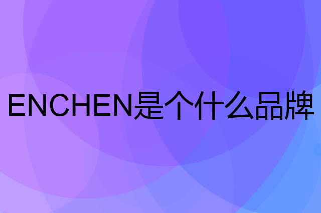 映趣 ENCHEN是个什么品牌，这个品牌怎么样？