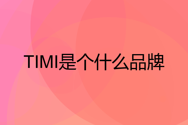 天米 TIMI是个什么品牌，这个品牌怎么样？