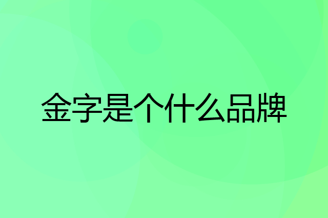 金字是个什么品牌，这个品牌怎么样？