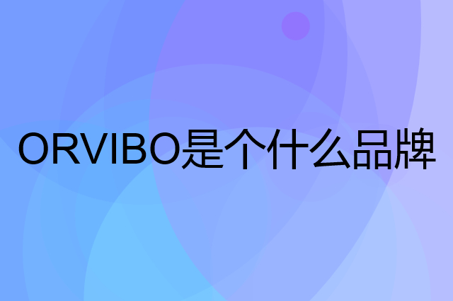 欧瑞博 ORVIBO是个什么品牌，这个品牌怎么样？