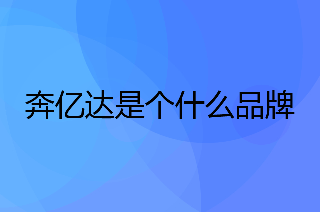 奔亿达是个什么品牌，这个品牌怎么样？