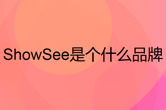 小适 ShowSee是个什么品牌，这个品牌怎么样？