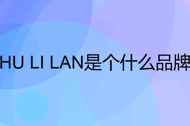 湖丽兰 HU LI LAN是个什么品牌，这个品牌怎么样？