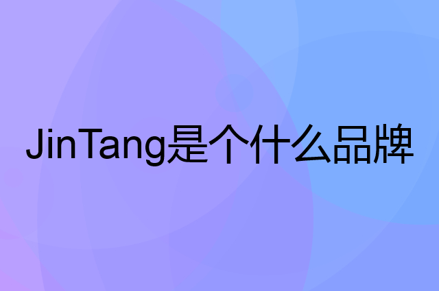 金唐 JinTang是个什么品牌，这个品牌怎么样？