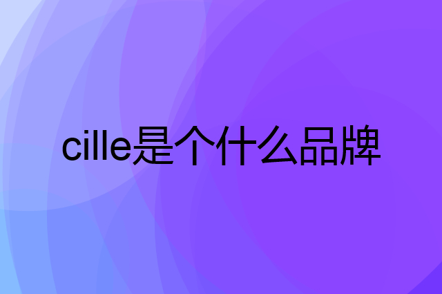 希乐 cille是个什么品牌，这个品牌怎么样？