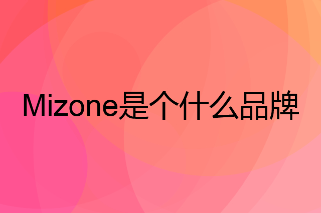 脉动 Mizone是个什么品牌，这个品牌怎么样？