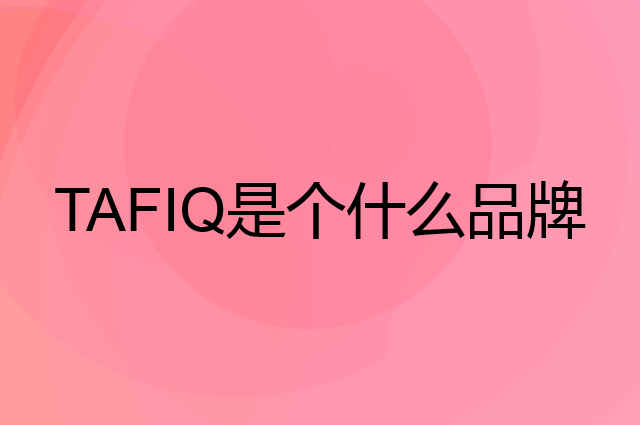 塔菲克 TAFIQ是个什么品牌，这个品牌怎么样？