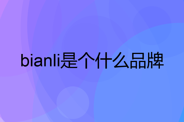 倍乐 bianli是个什么品牌，这个品牌怎么样？
