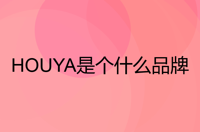HOUYA是个什么品牌，这个品牌怎么样？